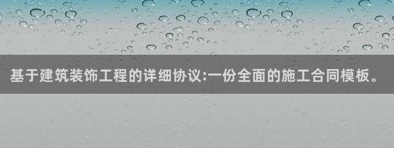 新航海娱乐会所地址查询：基于建筑装饰工程的详细协议:一份全面