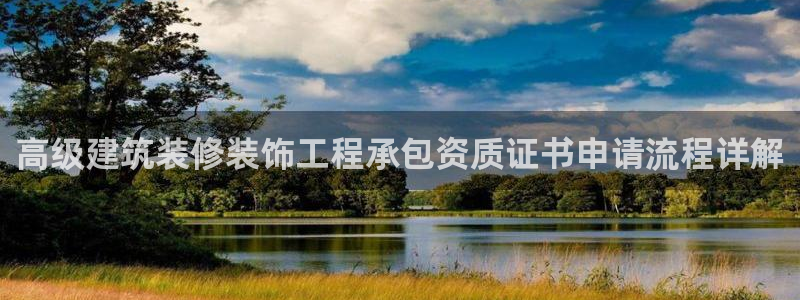 新航娱乐平台登录蒋渭水：高级建筑装修装饰工程承包资质证书申请